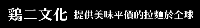 鶏二文化-提供美味平價的拉麵於全球!