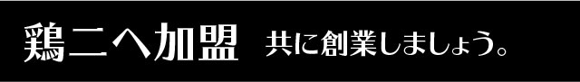 鶏二店舖-我們的電話&地址&地圖!