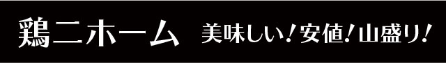 鶏二首頁-美味!平價!超大碗!