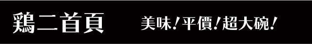 鶏二首頁-美味!平價!超大碗!